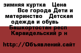 KERRY зимняя куртка › Цена ­ 3 000 - Все города Дети и материнство » Детская одежда и обувь   . Башкортостан респ.,Караидельский р-н